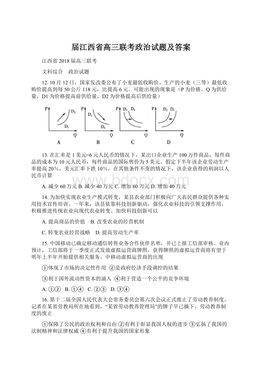 届江西省高三联考政治试题及答案Word文件下载.docx