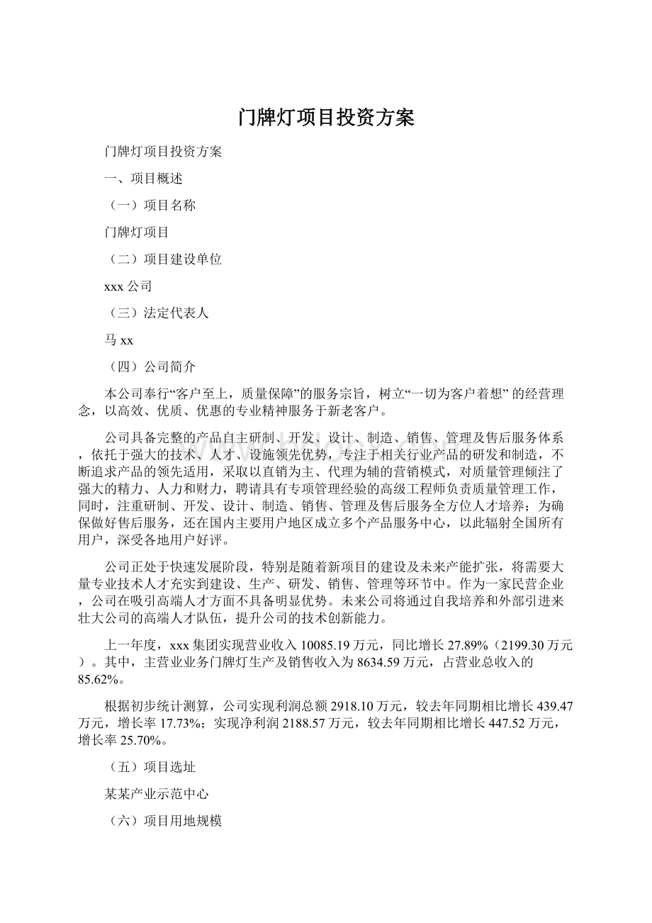 门牌灯项目投资方案文档格式.docx_第1页