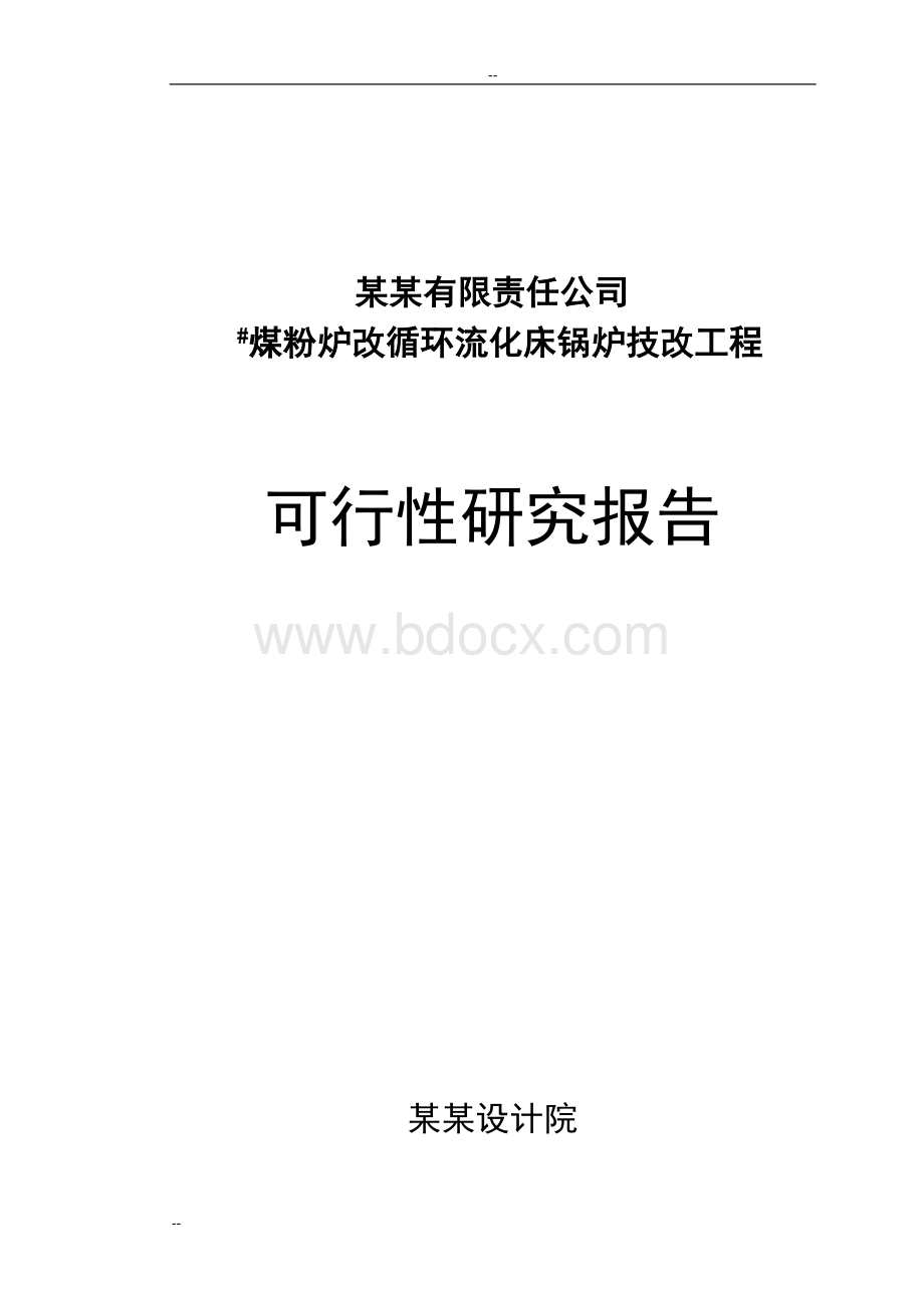 煤粉炉改循环流化床锅炉技改工程项目可行性研究报告-优秀甲级资质可研报告1_精品文档.doc