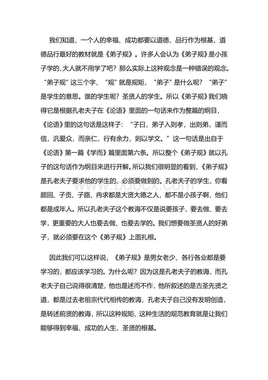 学习中华传统文化《弟子规》心得体会文档格式.doc_第3页
