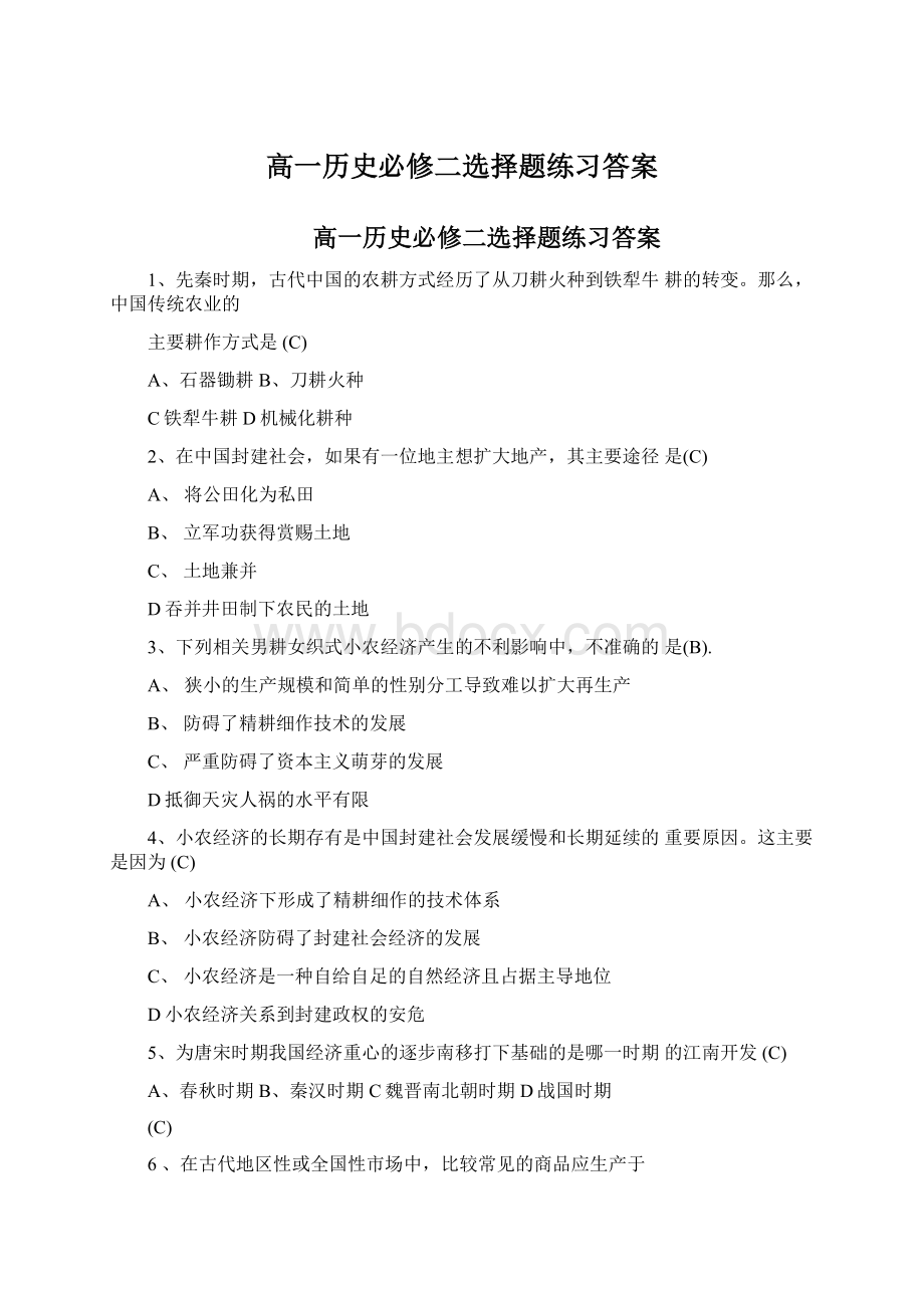 高一历史必修二选择题练习答案Word文档格式.docx_第1页