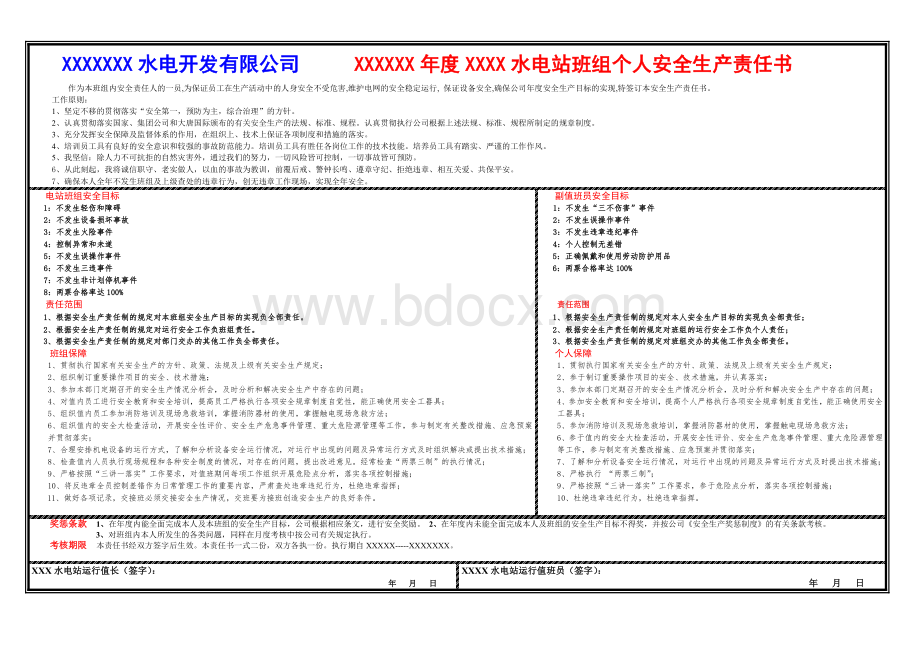 xxxxx年度xxxxx水电站班组个人安全责任书.doc_第1页