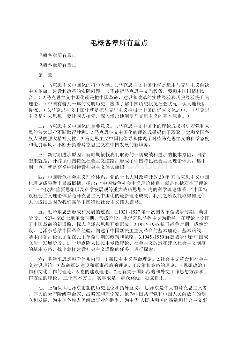 毛概各章所有重点Word格式.docx