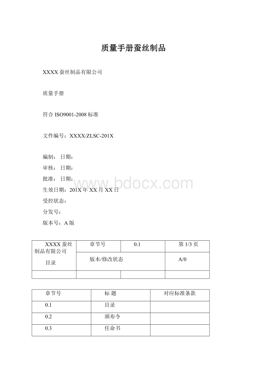 质量手册蚕丝制品.docx