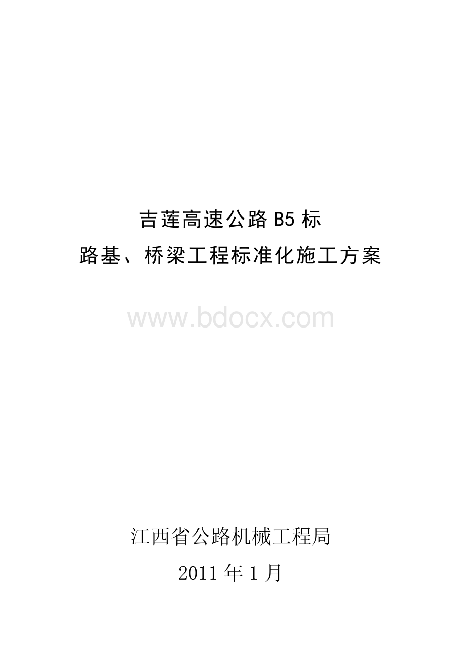 吉莲高速B4标路基桥梁工程标准化施工方案_精品文档.doc_第1页