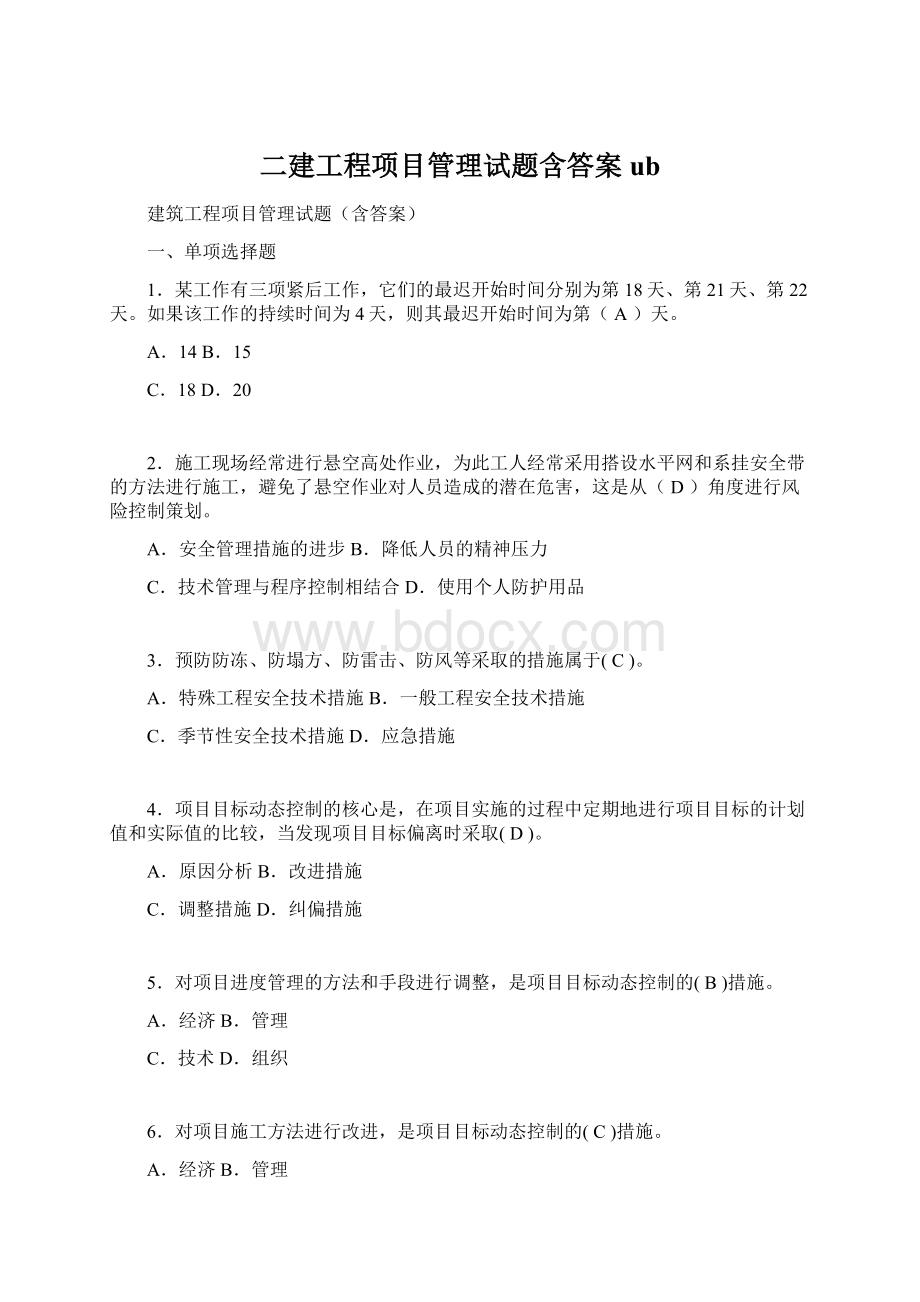 二建工程项目管理试题含答案ub.docx