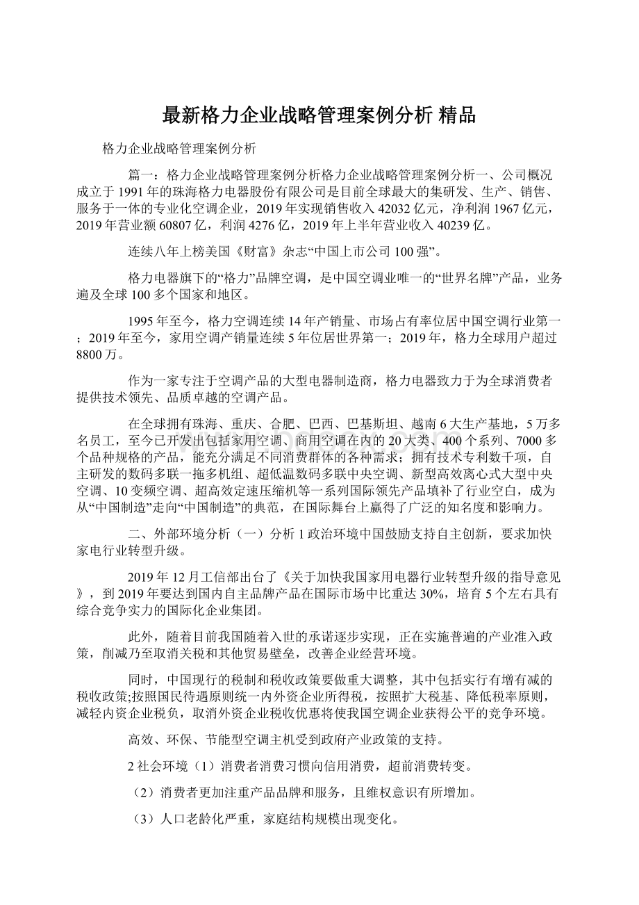 最新格力企业战略管理案例分析 精品.docx