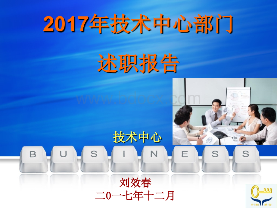 技术中心部门述职报告.ppt