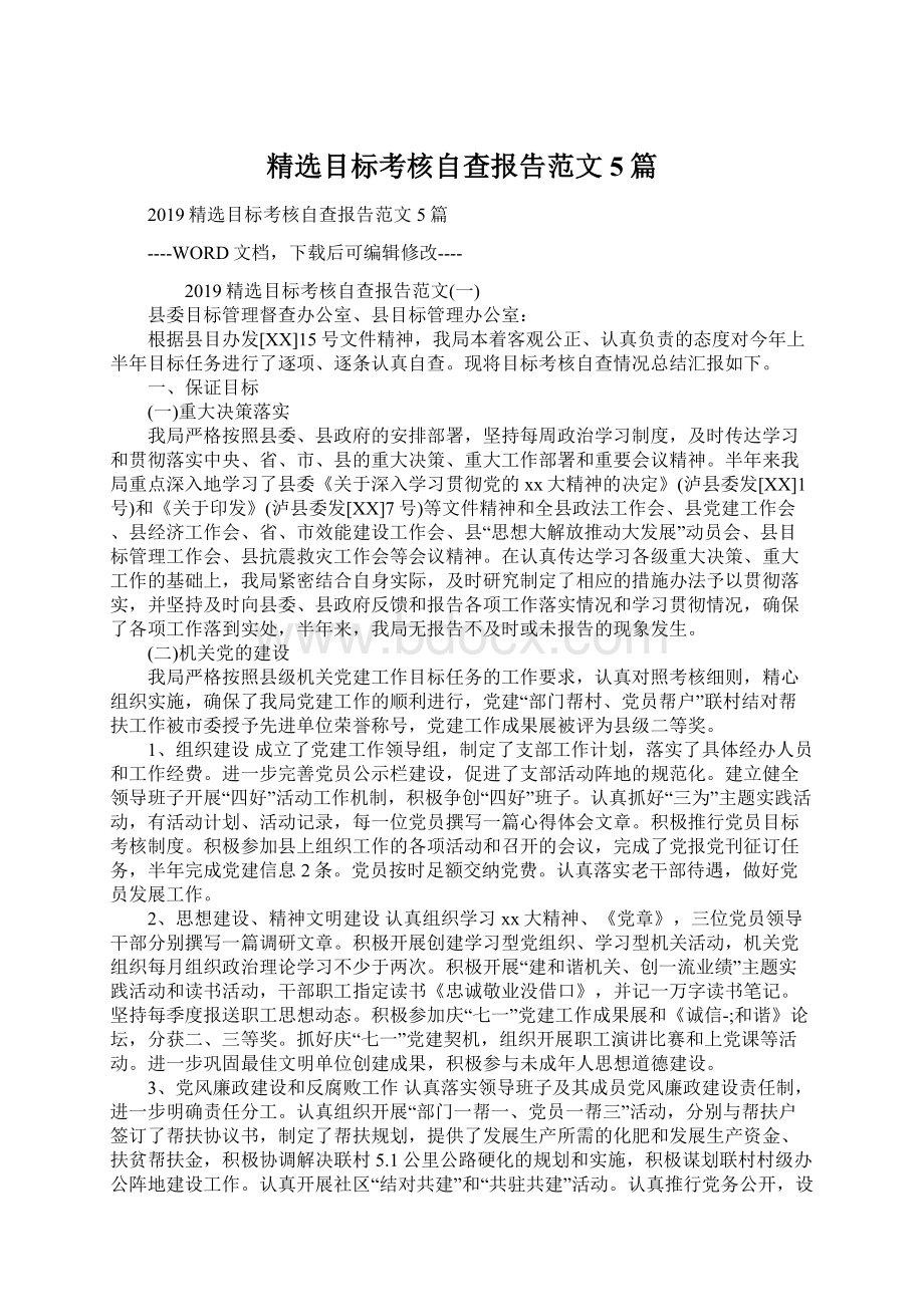 精选目标考核自查报告范文5篇Word文档下载推荐.docx_第1页