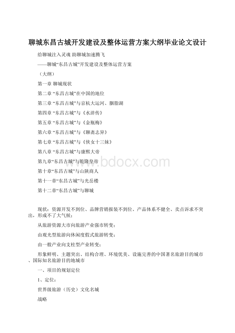 聊城东昌古城开发建设及整体运营方案大纲毕业论文设计.docx