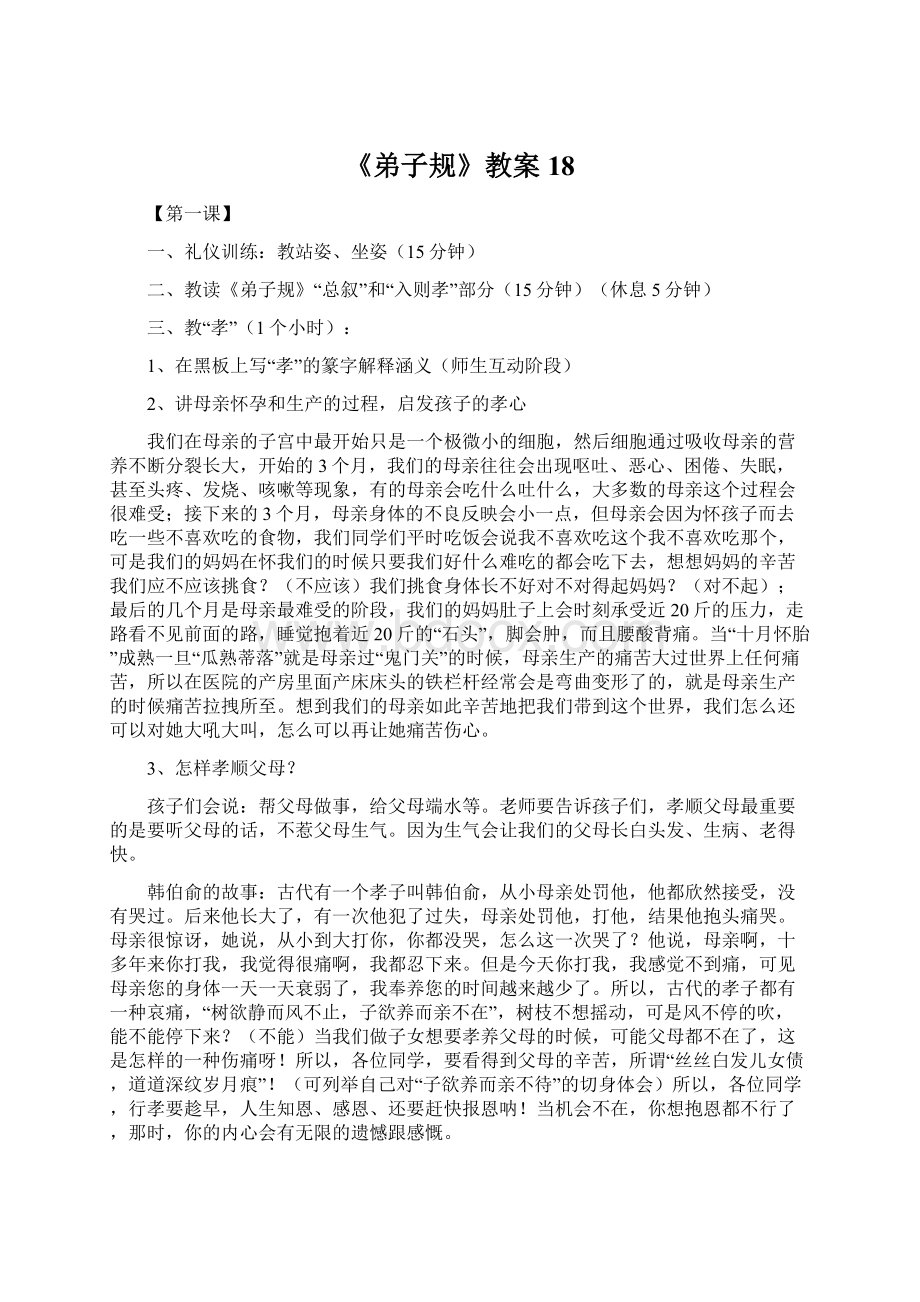 《弟子规》教案18Word文件下载.docx_第1页