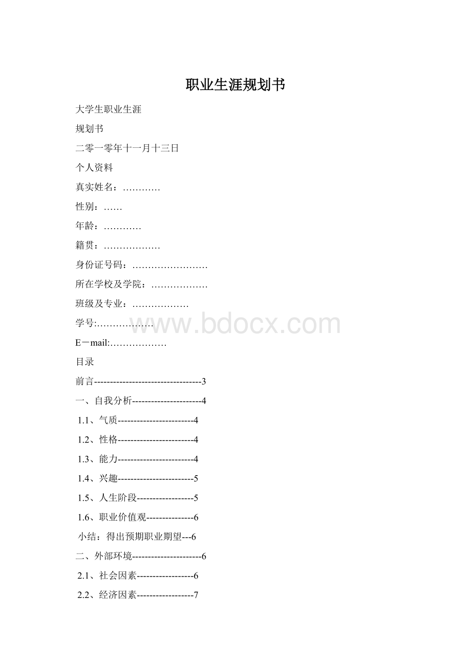 职业生涯规划书.docx