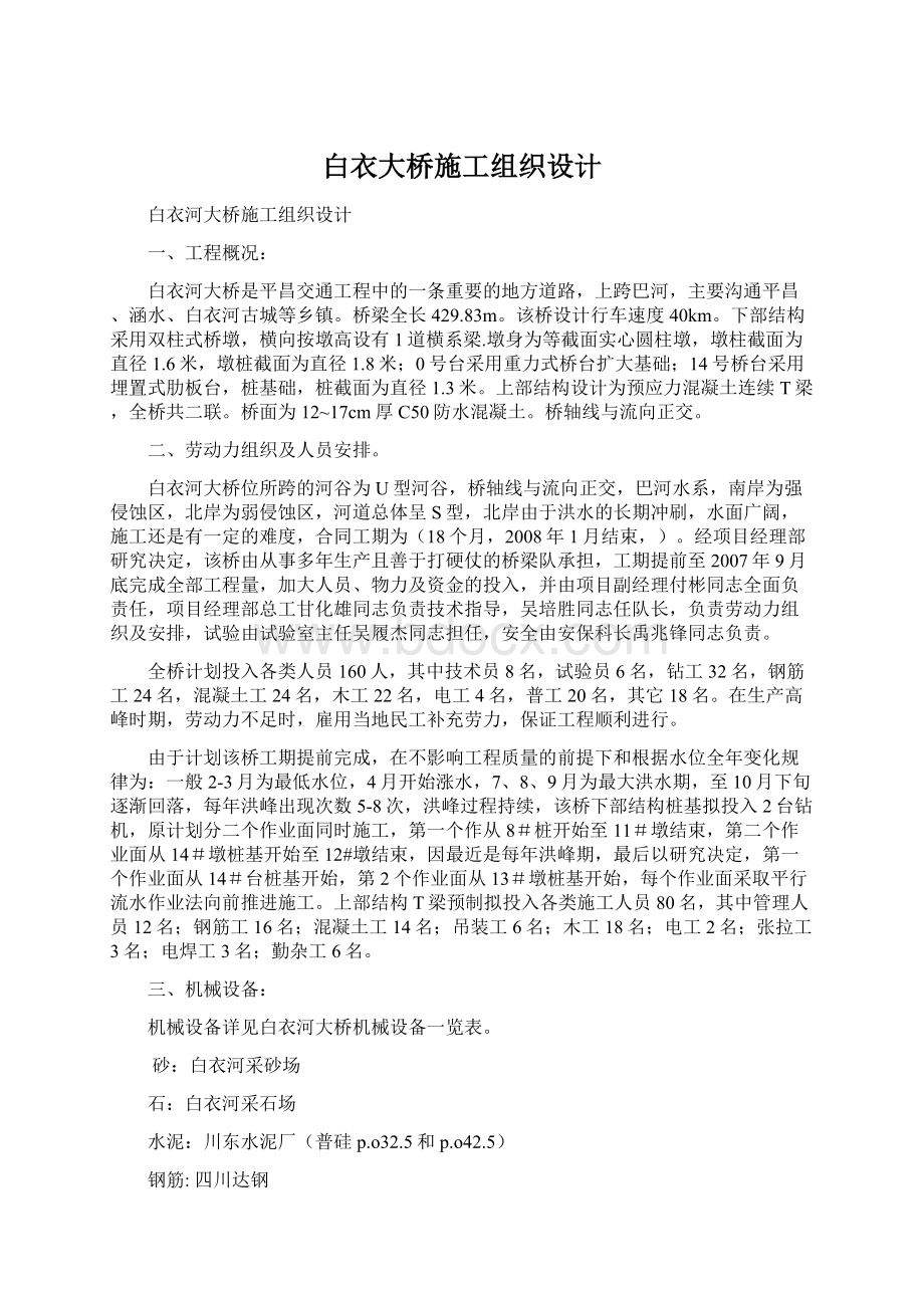 白衣大桥施工组织设计.docx