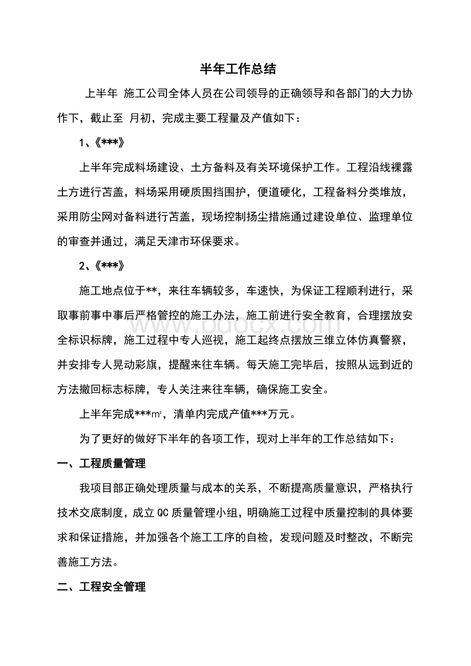 市政工程半年总结Word文档格式.doc_第2页