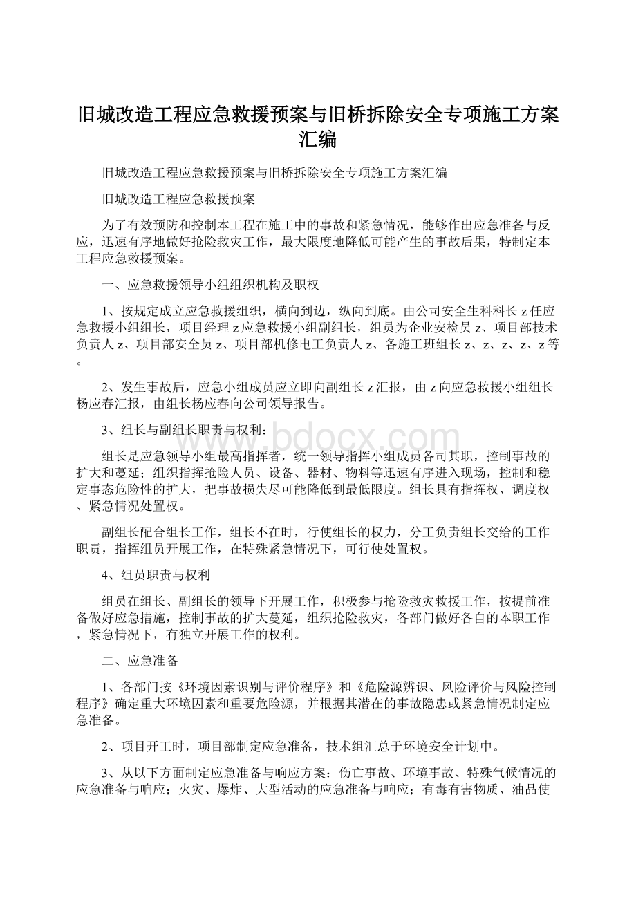 旧城改造工程应急救援预案与旧桥拆除安全专项施工方案汇编文档格式.docx_第1页