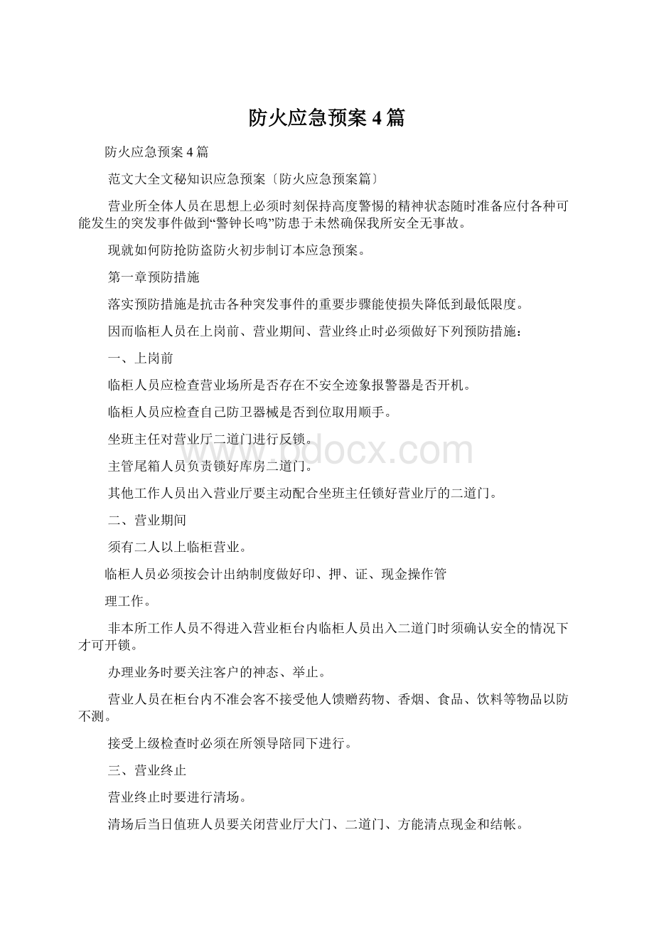 防火应急预案4篇文档格式.docx