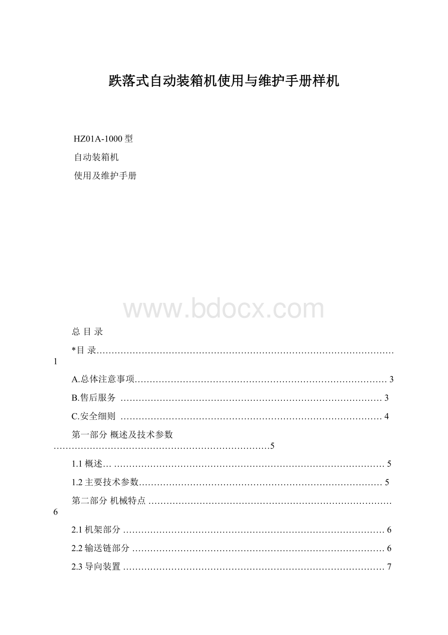 跌落式自动装箱机使用与维护手册样机Word下载.docx_第1页