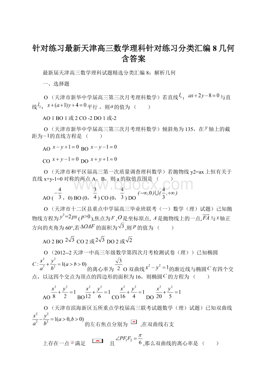 针对练习最新天津高三数学理科针对练习分类汇编8几何含答案Word下载.docx