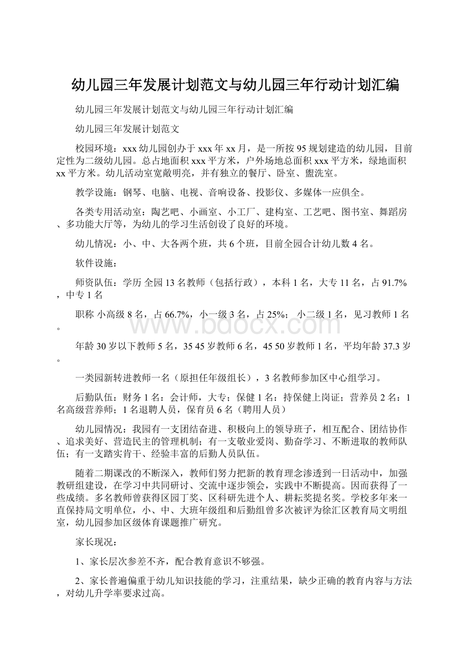 幼儿园三年发展计划范文与幼儿园三年行动计划汇编.docx