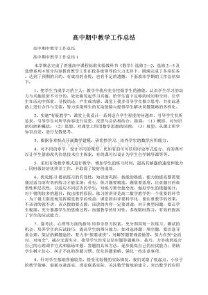 高中期中教学工作总结.docx