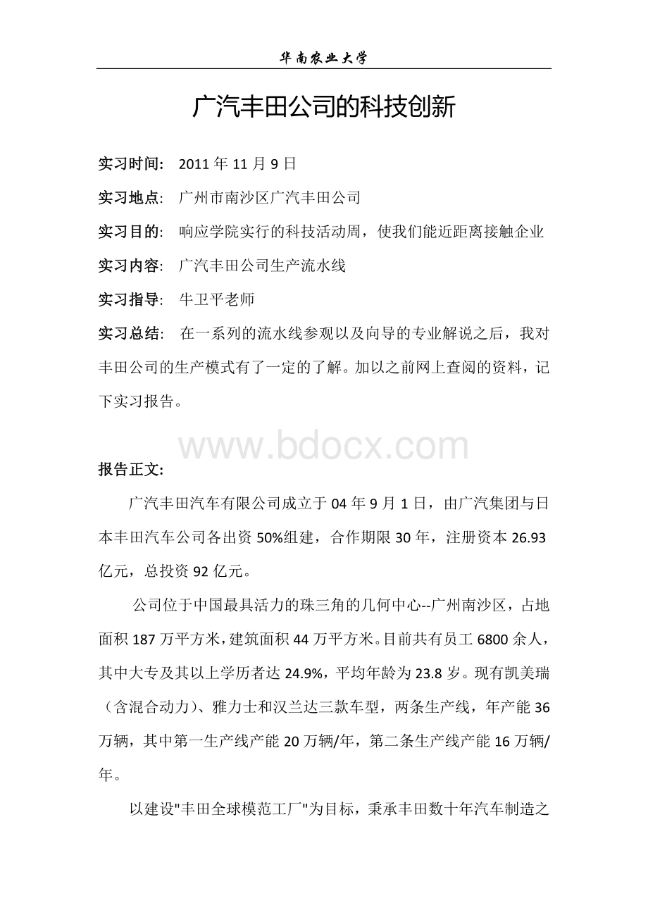 实习报告1-丰田公司的生产模式_精品文档.doc_第2页