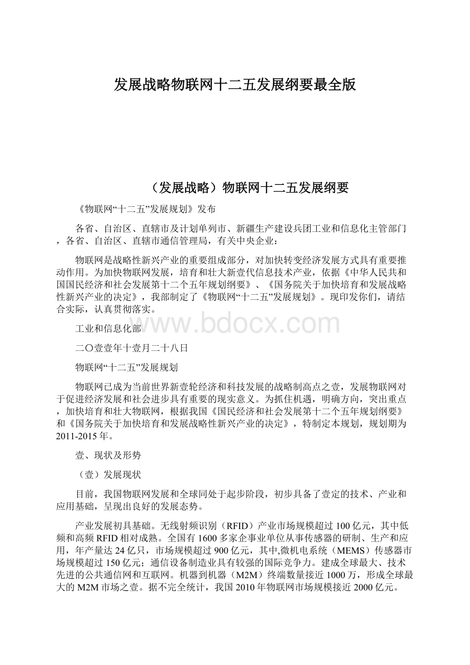 发展战略物联网十二五发展纲要最全版.docx_第1页