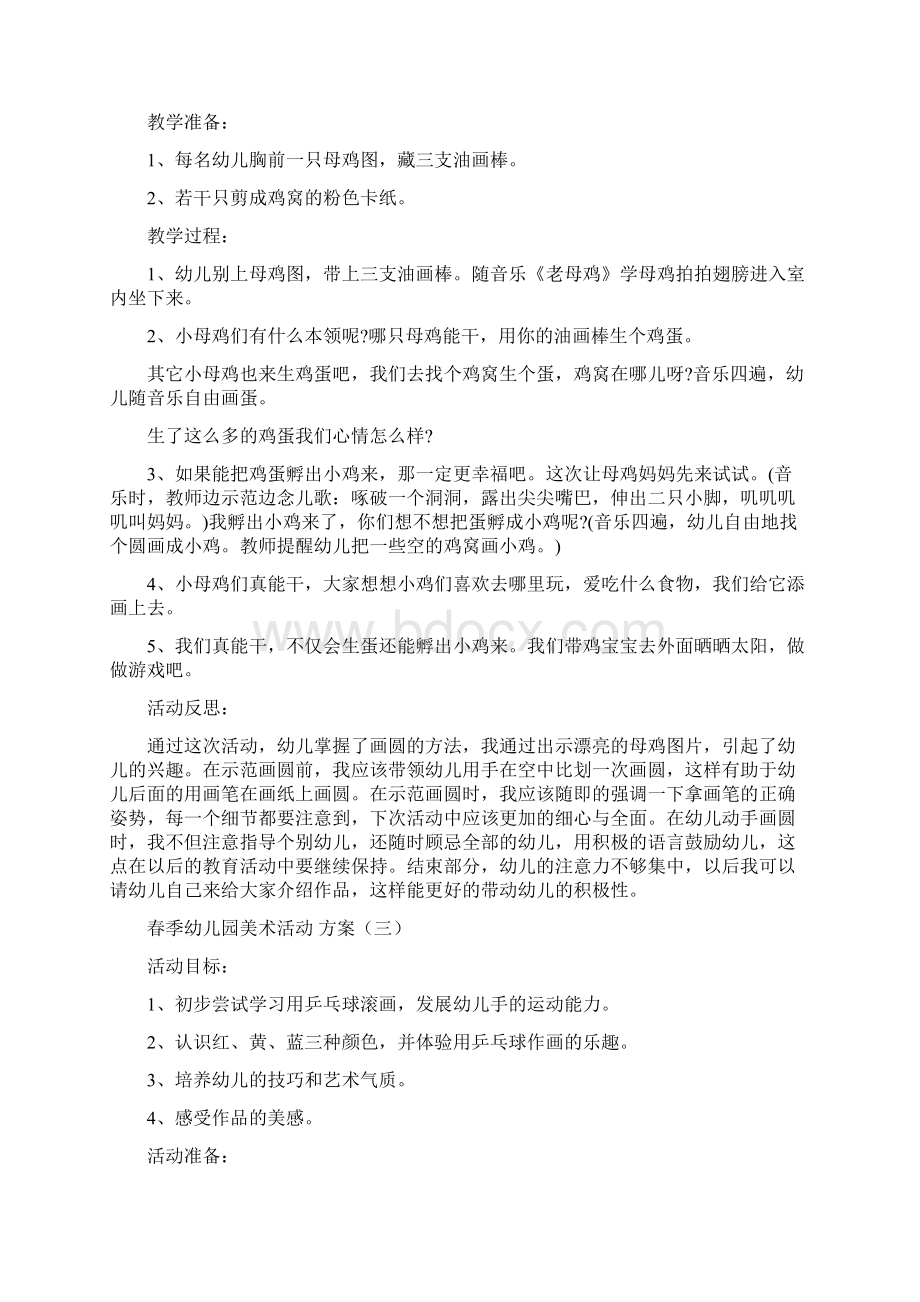 春季幼儿园美术活动方案文档格式.docx_第2页