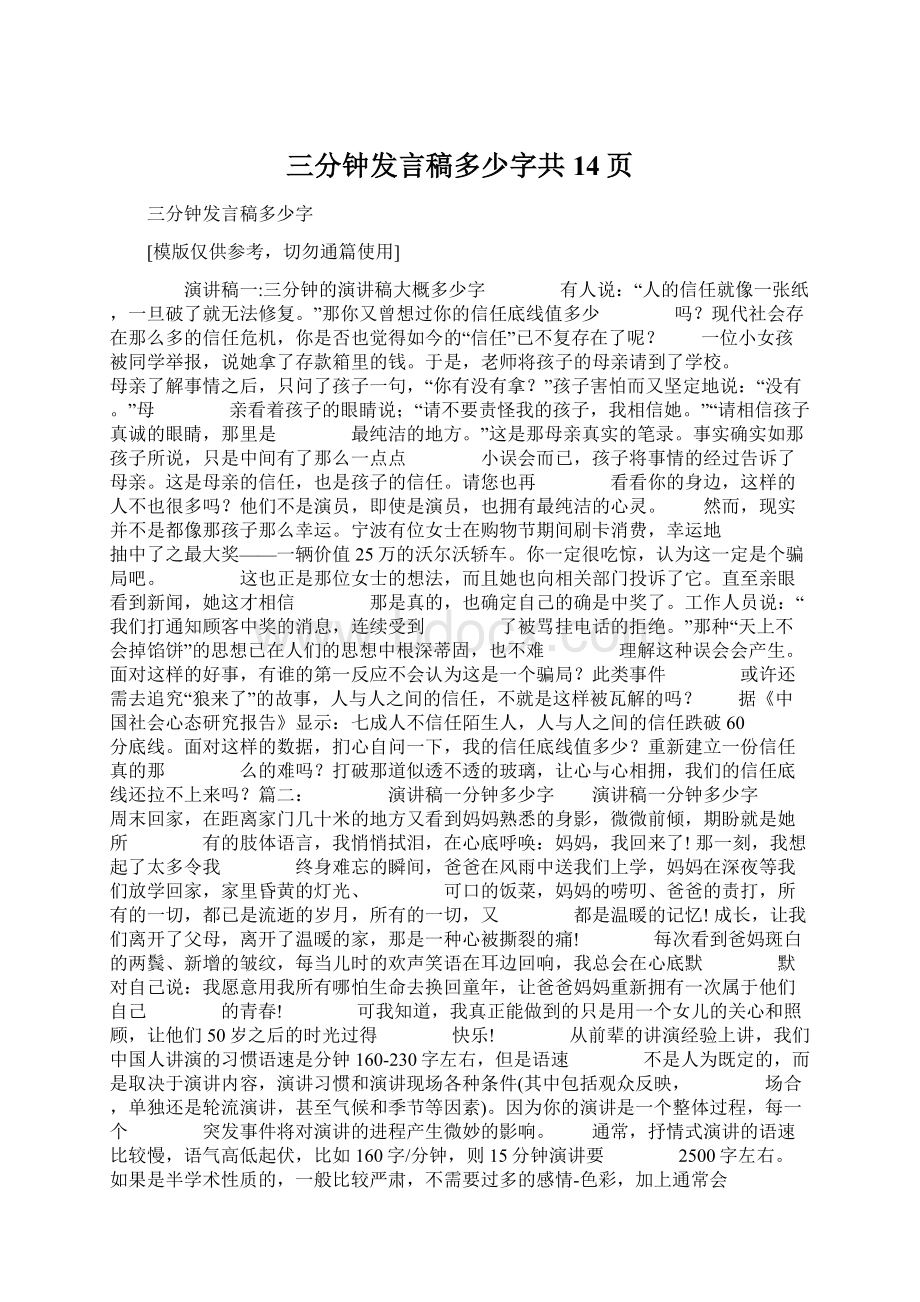 三分钟发言稿多少字共14页Word格式文档下载.docx_第1页