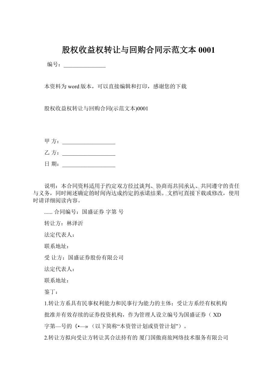 股权收益权转让与回购合同示范文本0001Word下载.docx