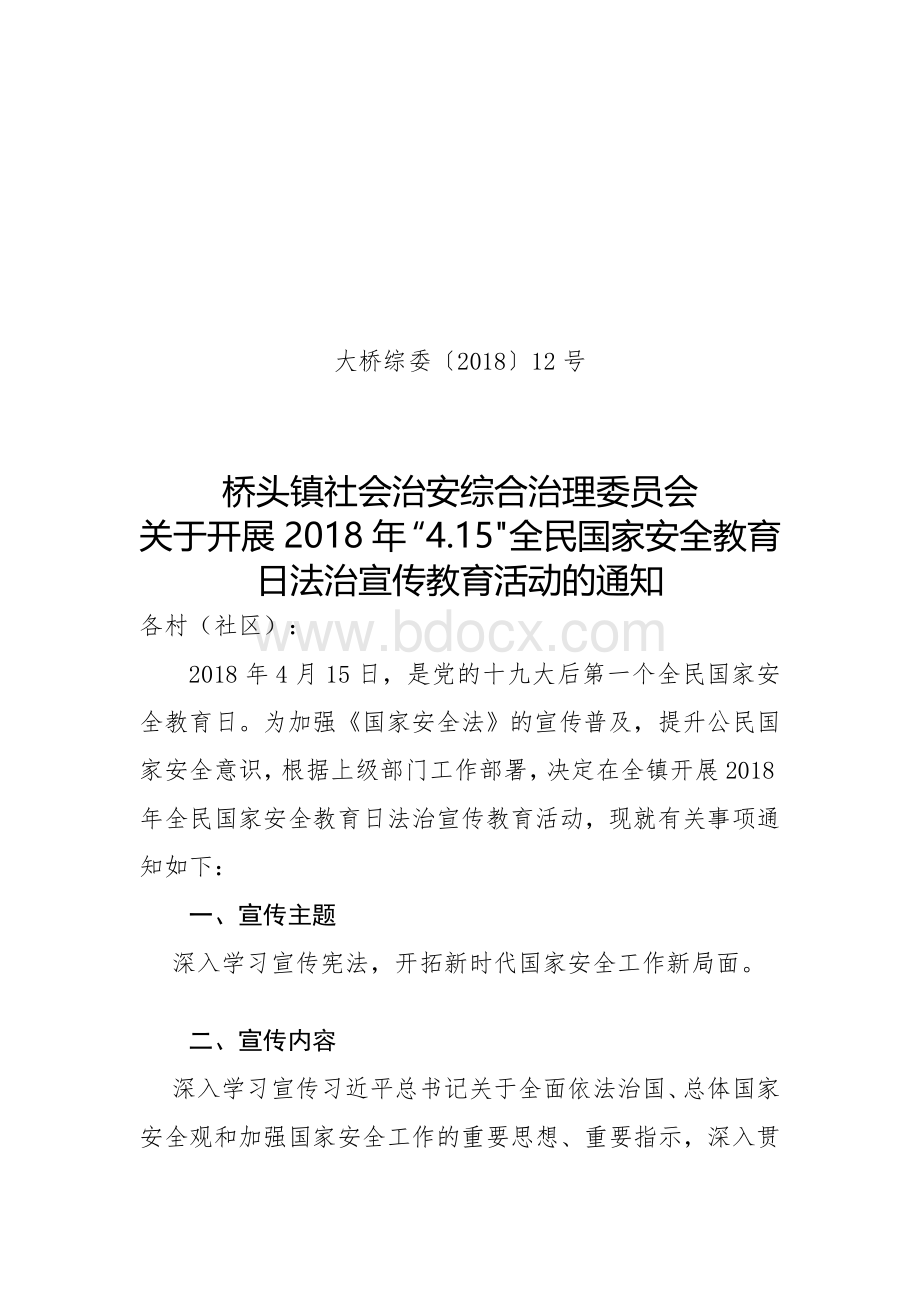 全民国家安全教育日法治宣传教育活动总结.doc