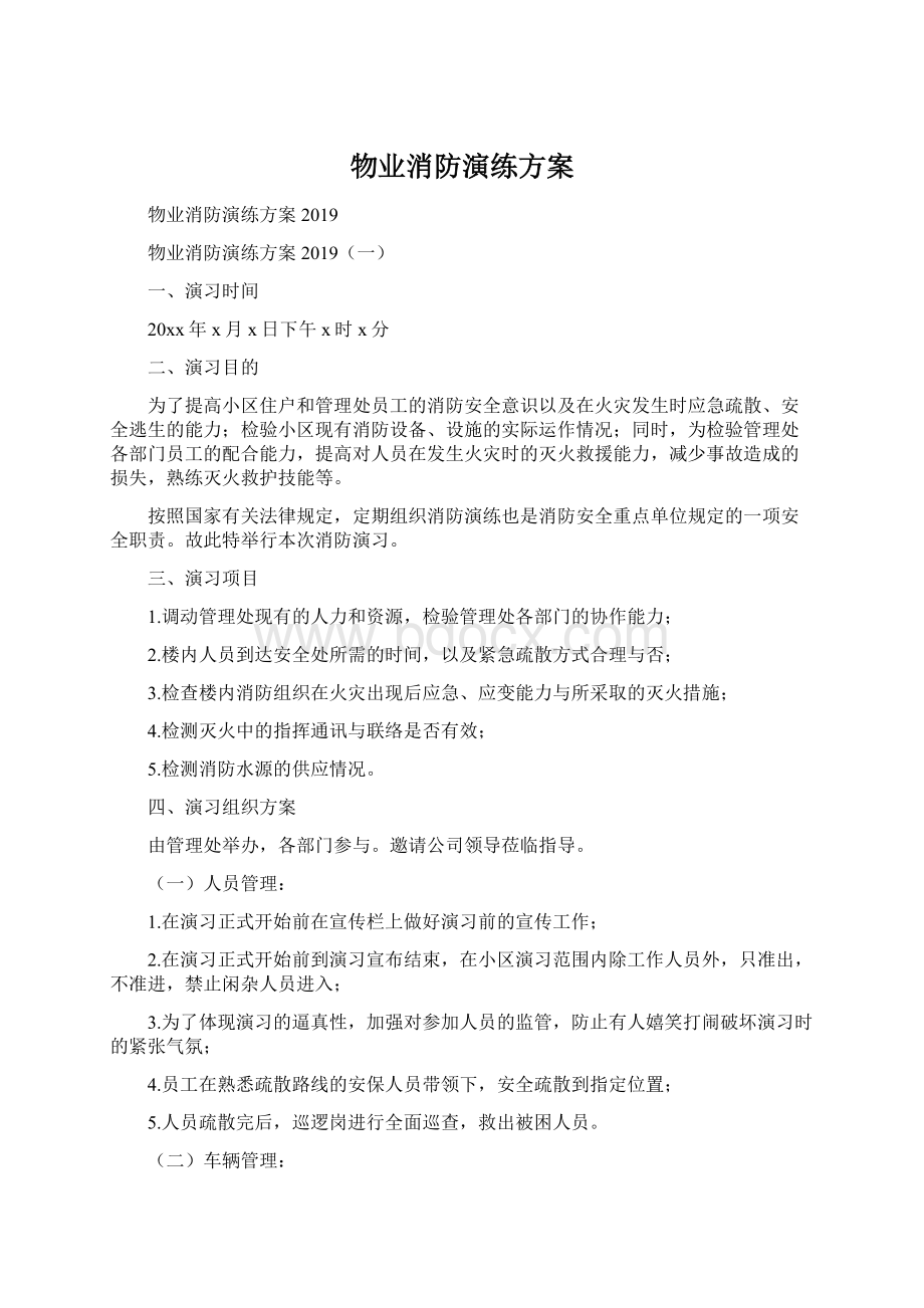 物业消防演练方案.docx