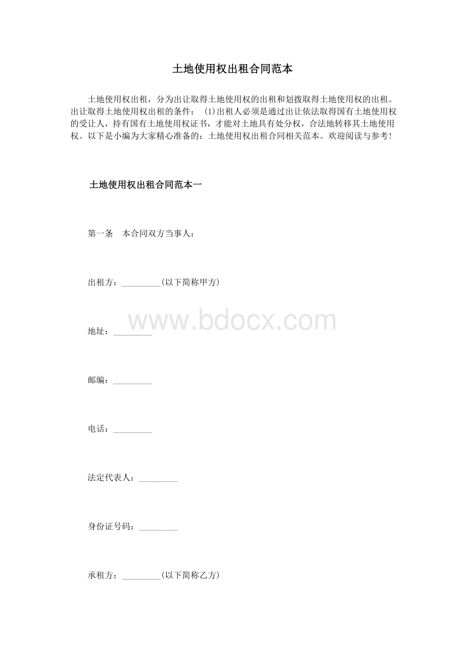 土地使用权出租合同范本Word文档格式.doc_第1页