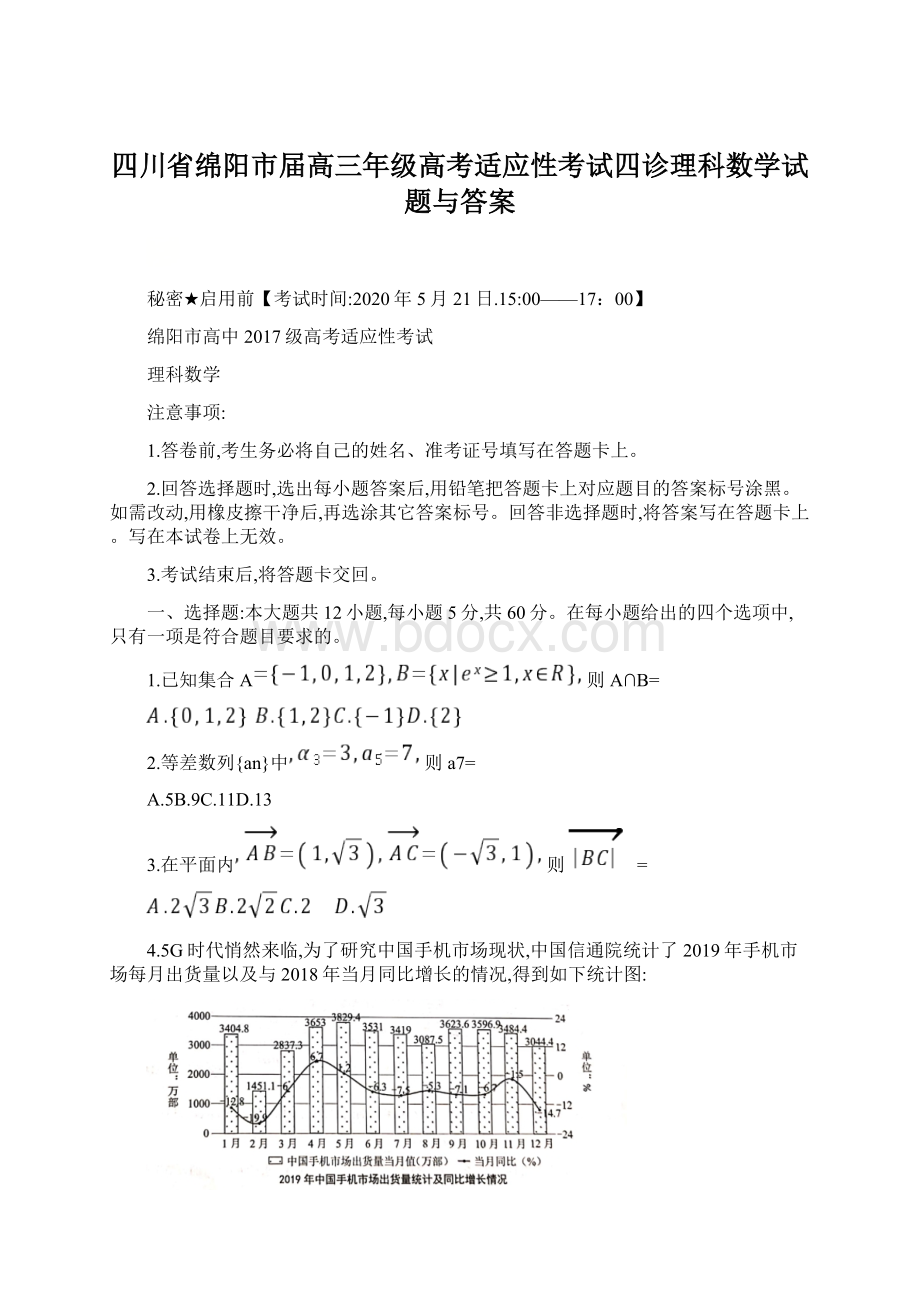 四川省绵阳市届高三年级高考适应性考试四诊理科数学试题与答案.docx_第1页