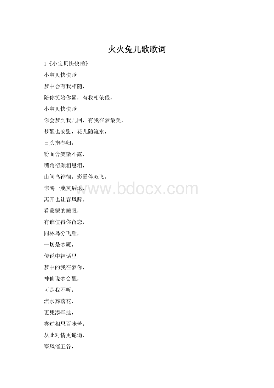 火火兔儿歌歌词Word文档格式.docx_第1页