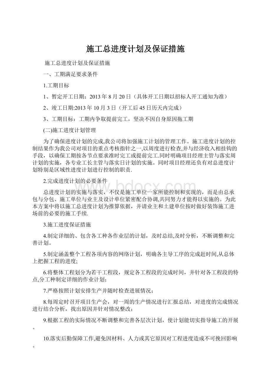 施工总进度计划及保证措施Word格式.docx