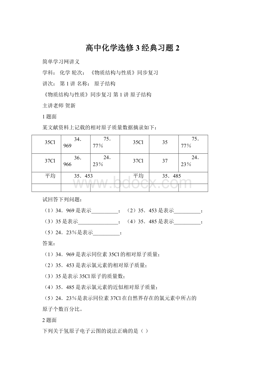 高中化学选修3经典习题 2.docx