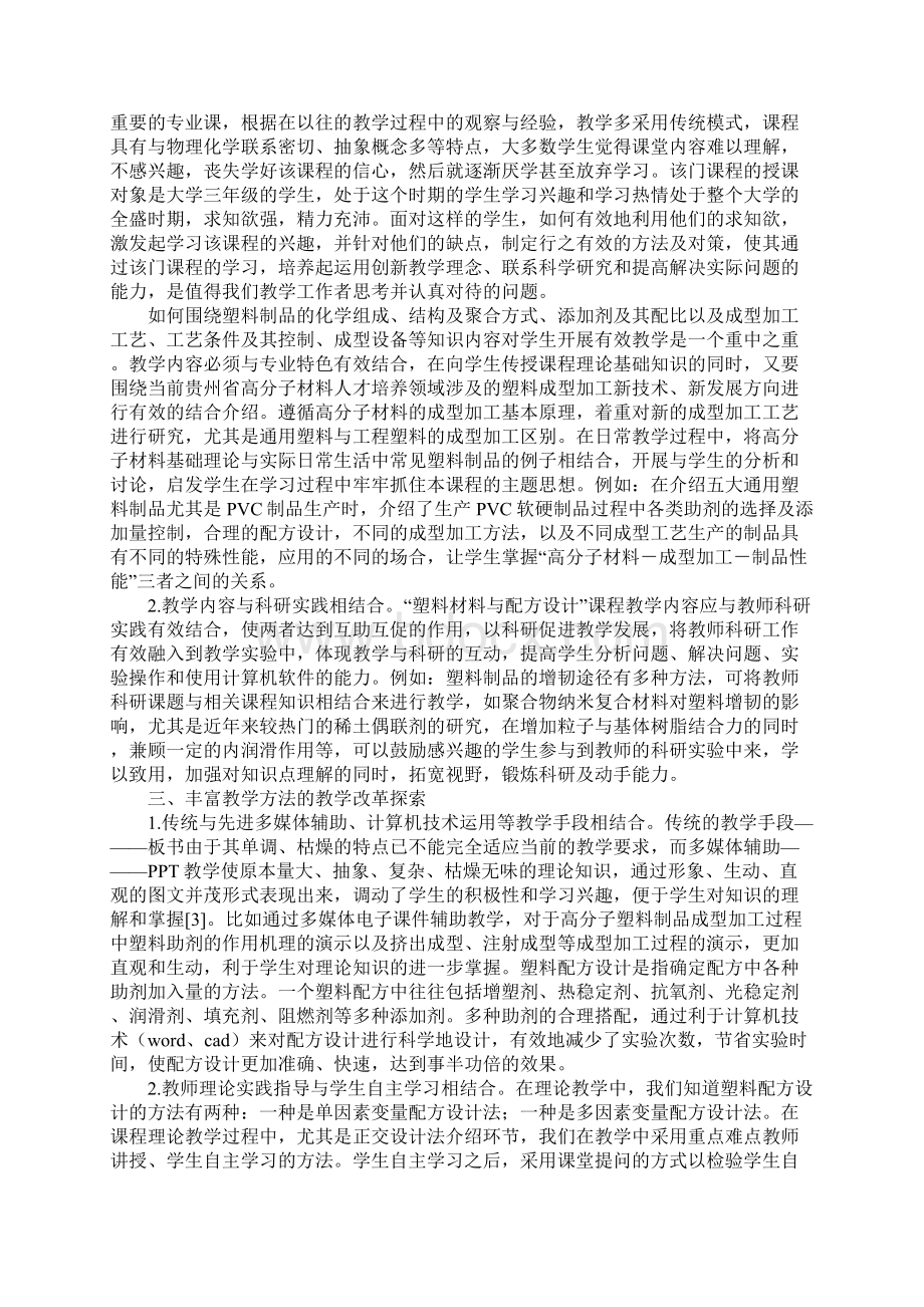 《塑料制品及配方设计》课程理论与实践教学改革的探索.docx_第2页