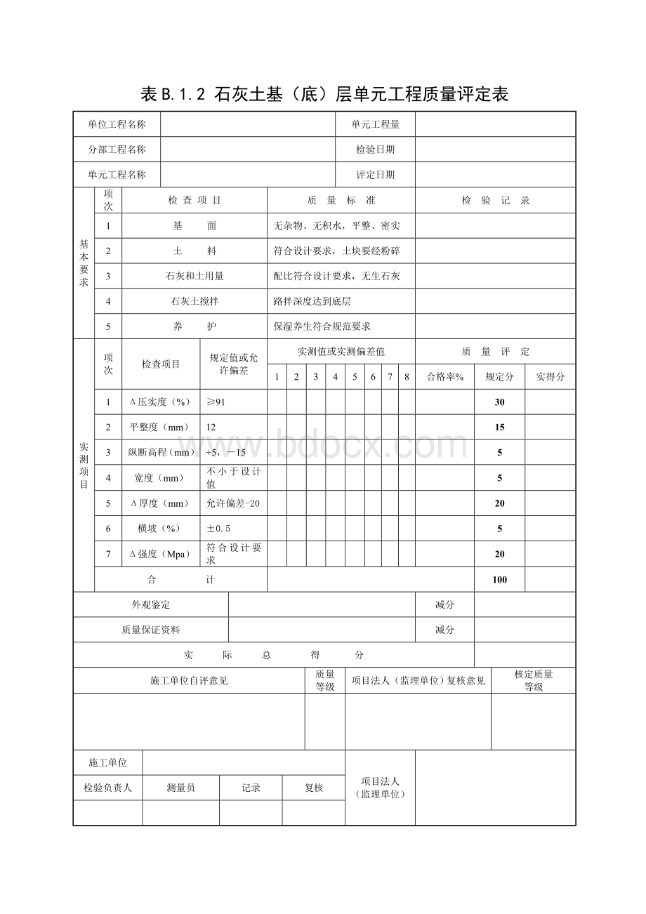 石灰土路基单元工程质量评定表_精品文档.doc