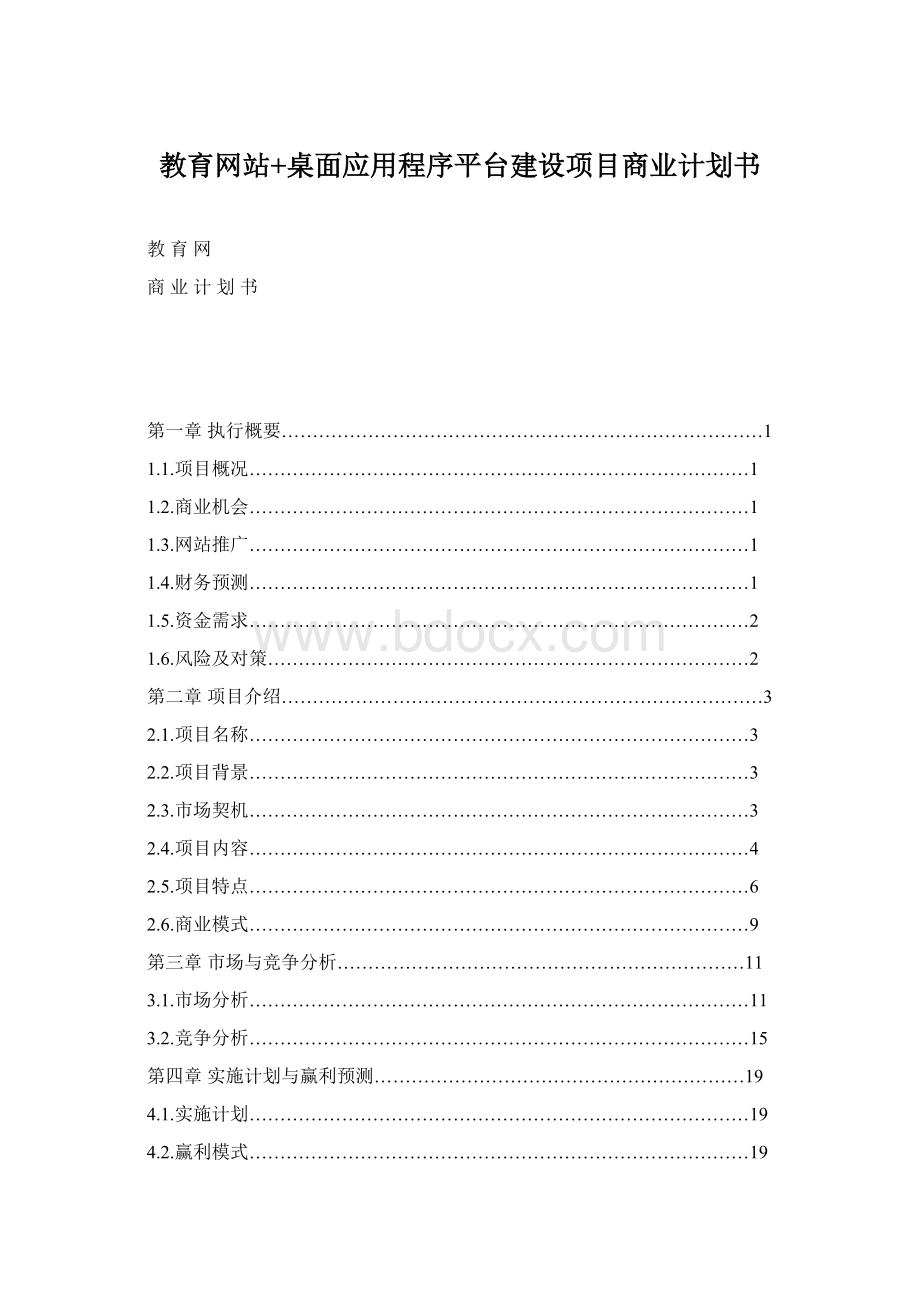 教育网站+桌面应用程序平台建设项目商业计划书Word格式.docx_第1页