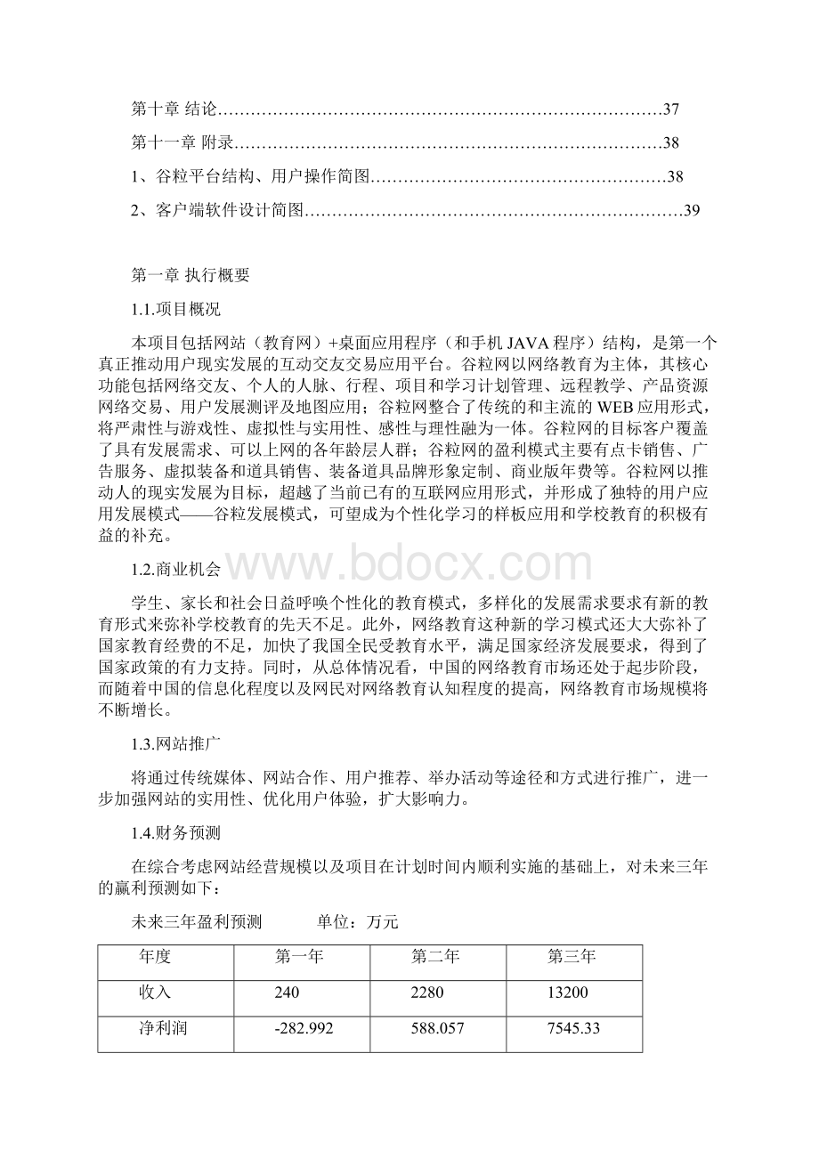 教育网站+桌面应用程序平台建设项目商业计划书Word格式.docx_第3页