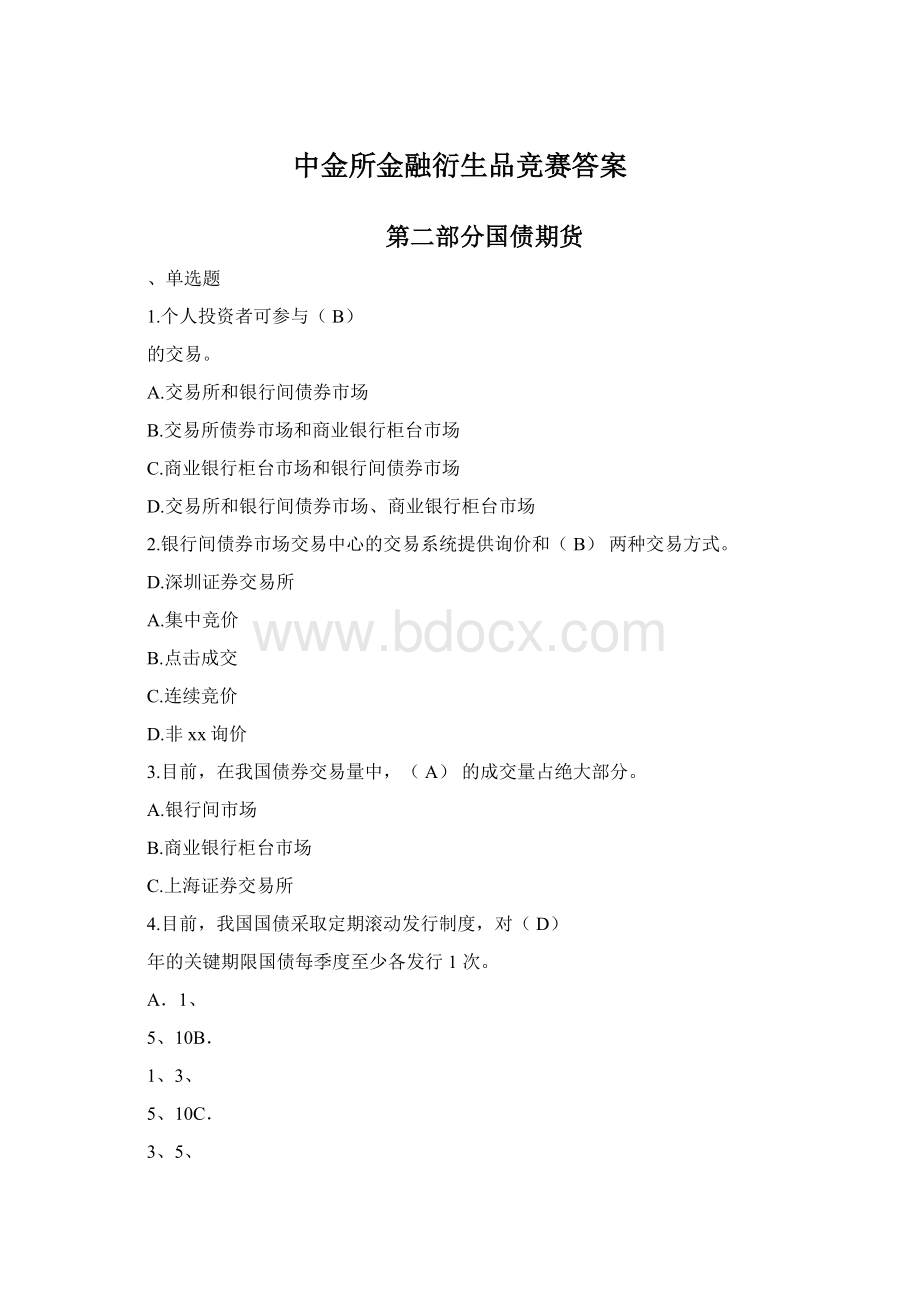 中金所金融衍生品竞赛答案Word文档格式.docx