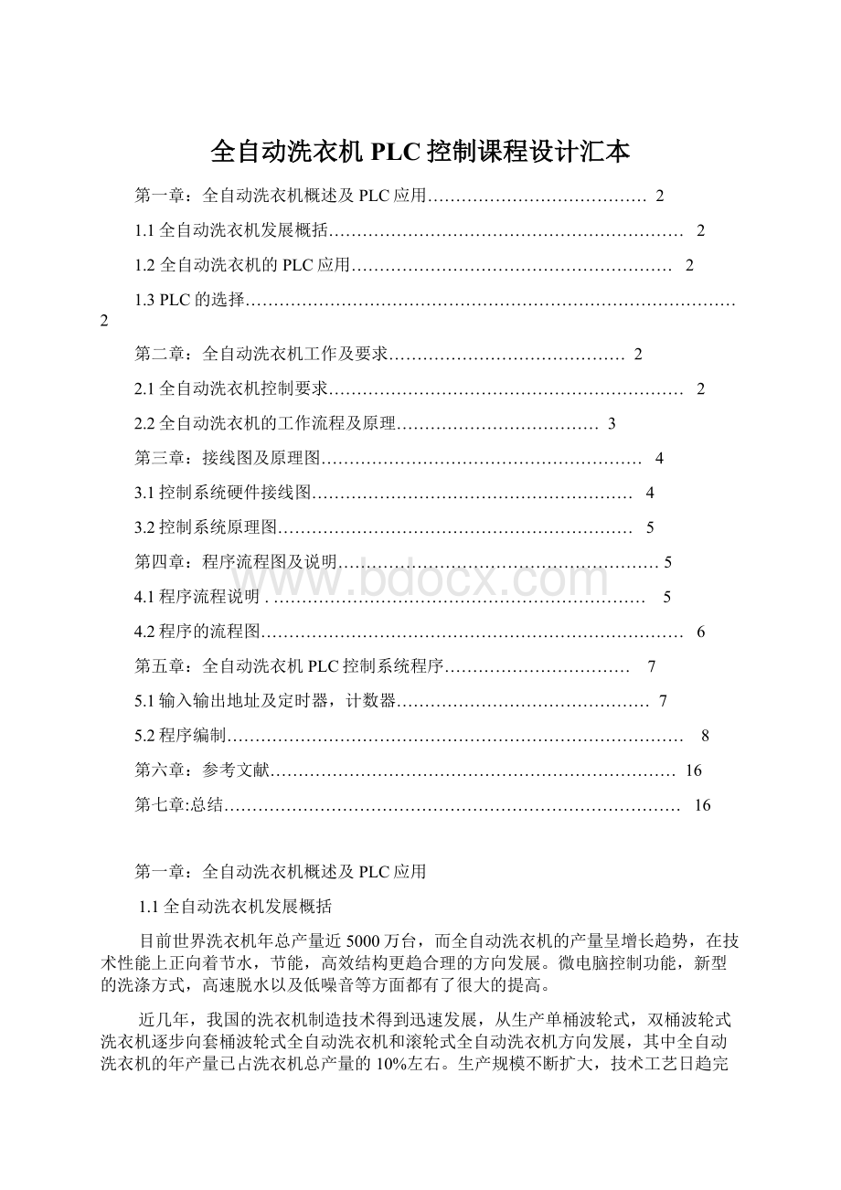 全自动洗衣机PLC控制课程设计汇本.docx