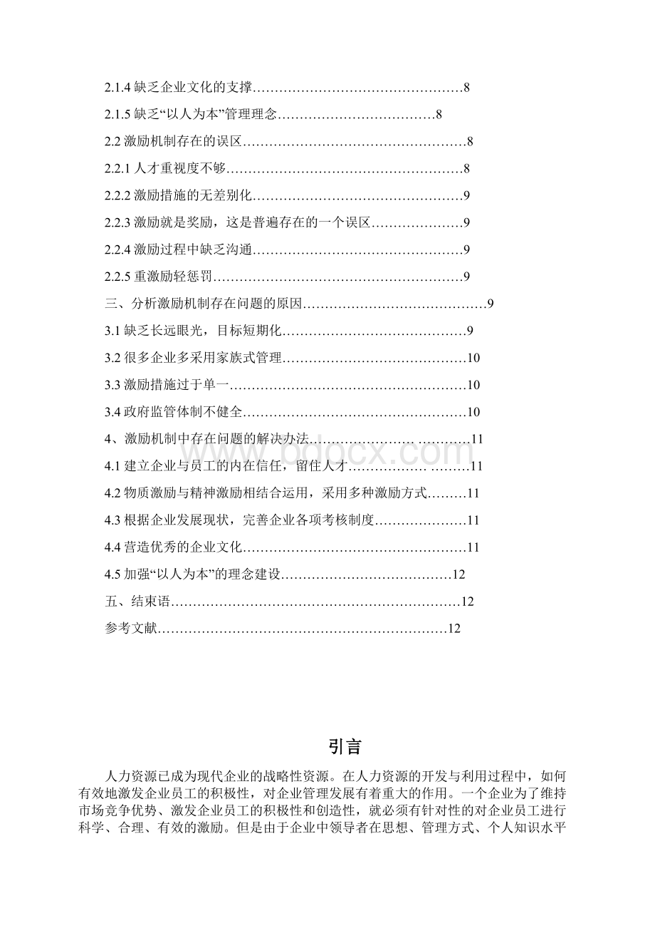 学位论文试论人力资本的激励机制Word下载.docx_第2页