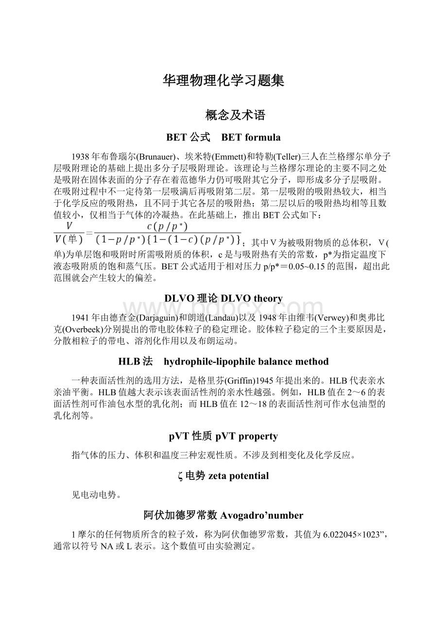 华理物理化学习题集Word文档格式.docx_第1页