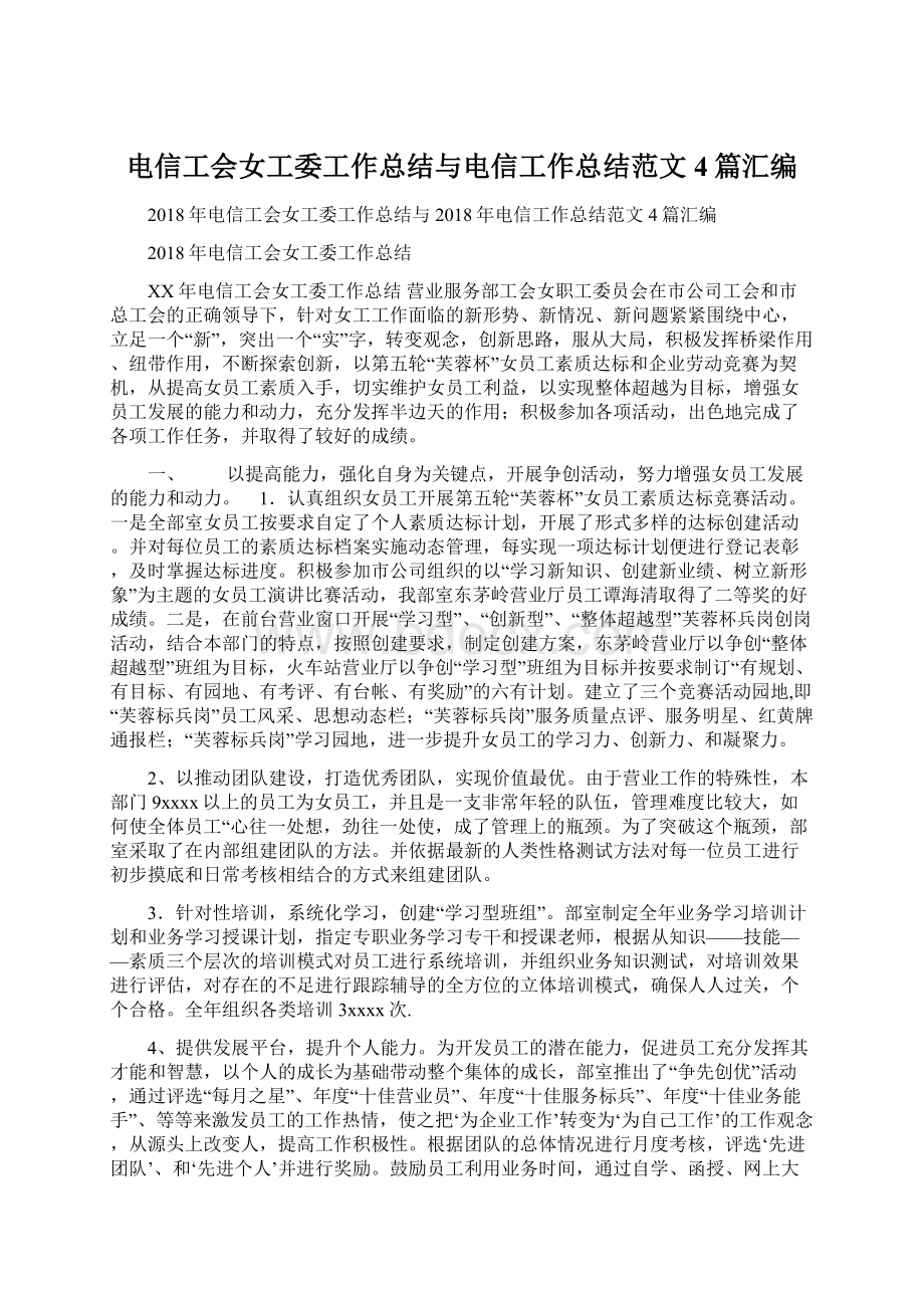 电信工会女工委工作总结与电信工作总结范文4篇汇编.docx