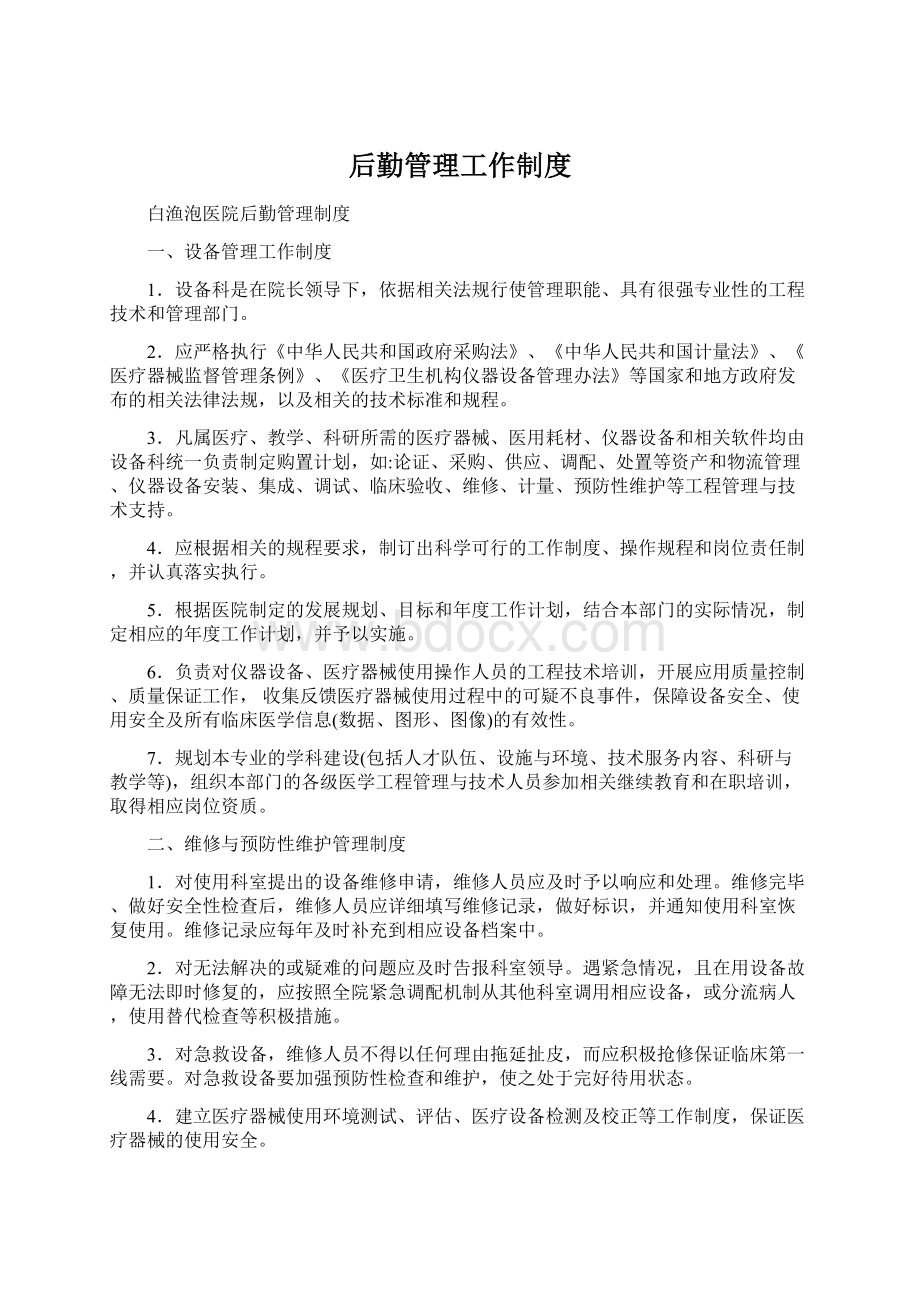 后勤管理工作制度Word格式文档下载.docx