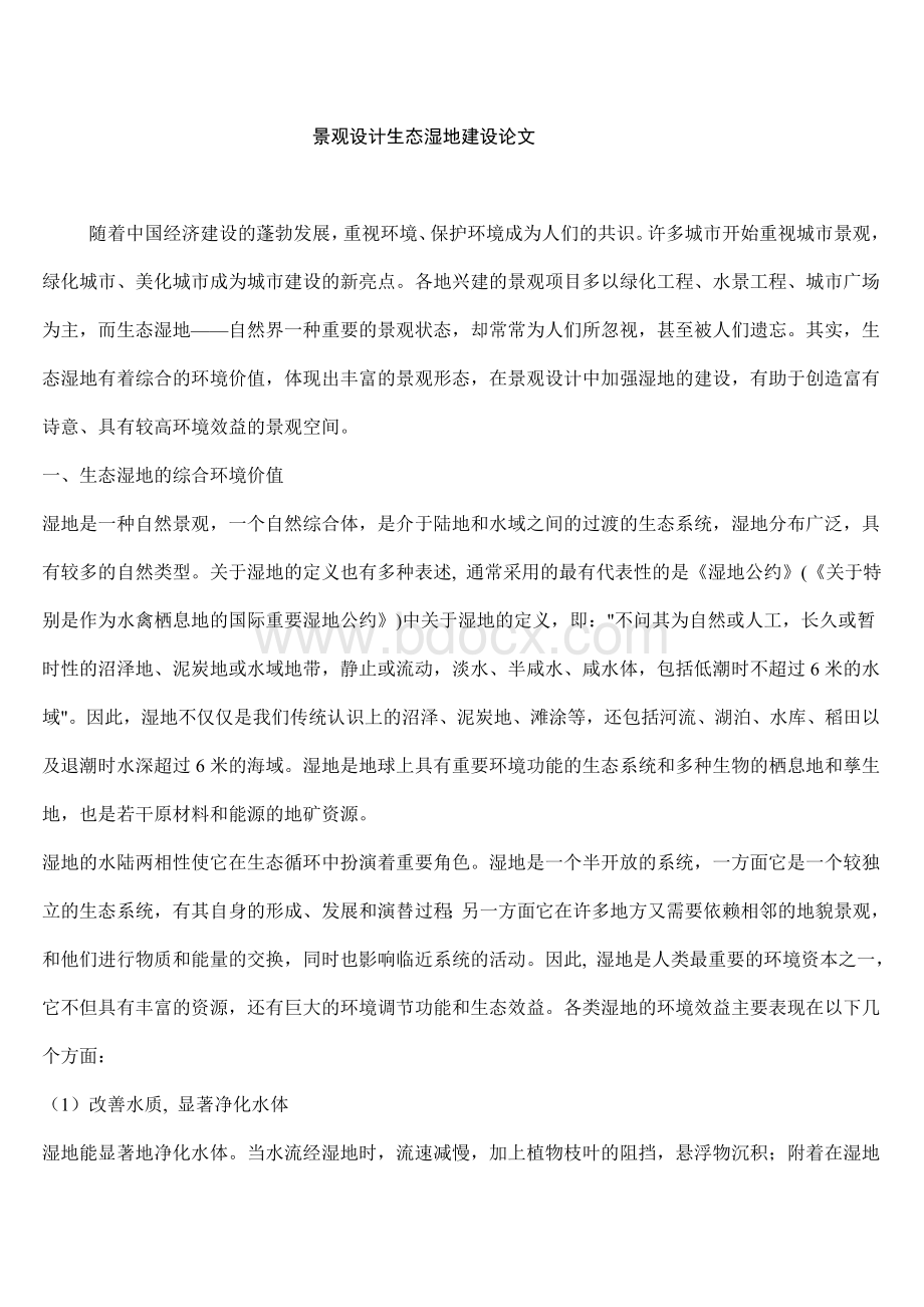 景观设计生态湿地建设论文_精品文档文档格式.doc_第1页