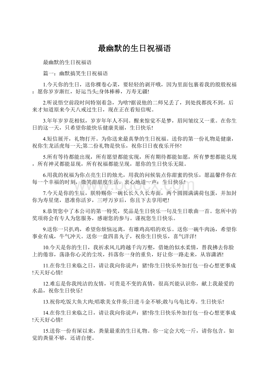 最幽默的生日祝福语Word文档下载推荐.docx_第1页