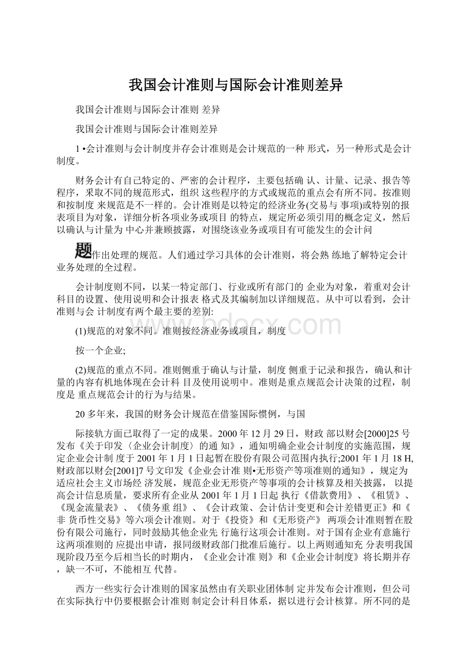 我国会计准则与国际会计准则差异.docx