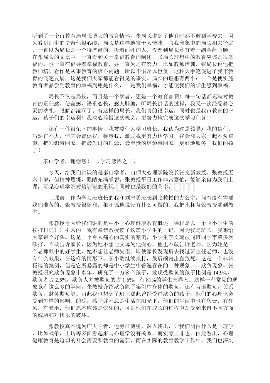 第一期心理健康教育骨干教师培训班学习笔记 反思与感悟.docx_第2页